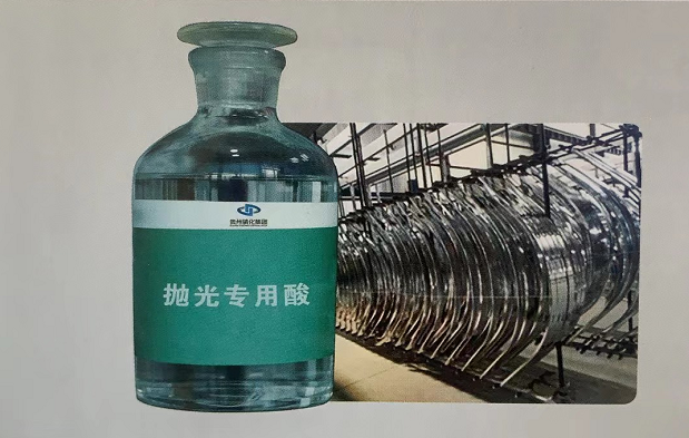 拋光專用酸